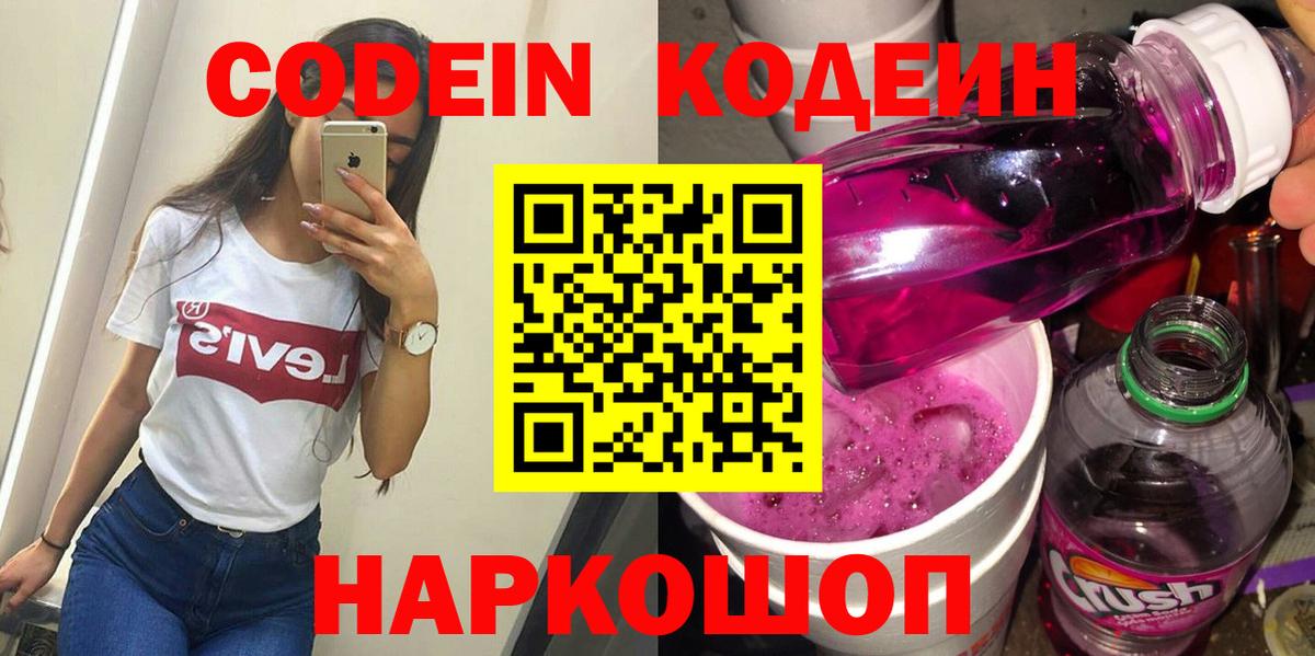 Иваново  Codein напиток Lean (лин)  Кодеиновый сироп Lean Purple Drank  Вход с VPN 